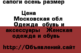 Cucci сапоги осень размер 37. › Цена ­ 3 000 - Московская обл. Одежда, обувь и аксессуары » Женская одежда и обувь   